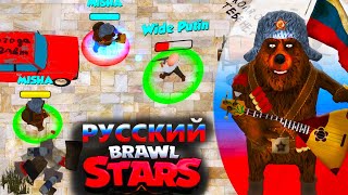 Я ИГРАЮ В РУССКИЙ BRAWL STARS (который я сделал)