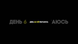 День 66-й пытаюсь стать популярным артистом