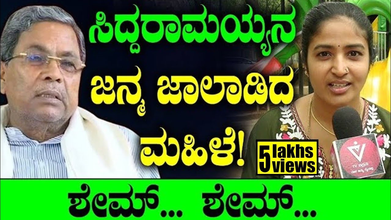 ಸಿದ್ದರಾಮಯ್ಯನ ಜನ್ಮ ಜಾಲಾಡಿದ ಮಹಿಳೆ!ಶೇಮ್... ಶೇಮ್... | Congress | Siddaramaiah |  BJP | Tv Vikrama