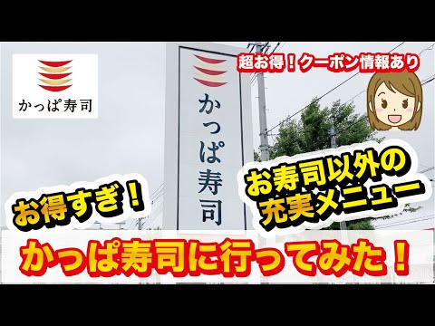 【クーポン情報あり】かっぱ寿司へ優待利用しに行ってみた