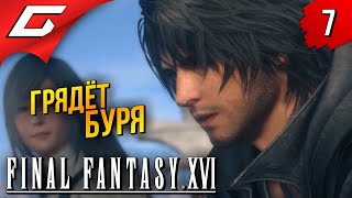 ЧЁРНЫЕ ЩИТЫ ➤ Final Fantasy 16 XVI ◉ Прохождение #7