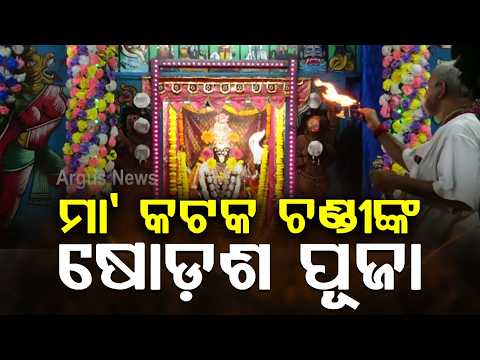 ମା’ କଟକ ଚଣ୍ଡୀଙ୍କ ଷୋଡ଼ଶ ପୂଜା | 16-Day Shodasa Dinatmaka Puja Begins In Cuttack & Puri | Argus News