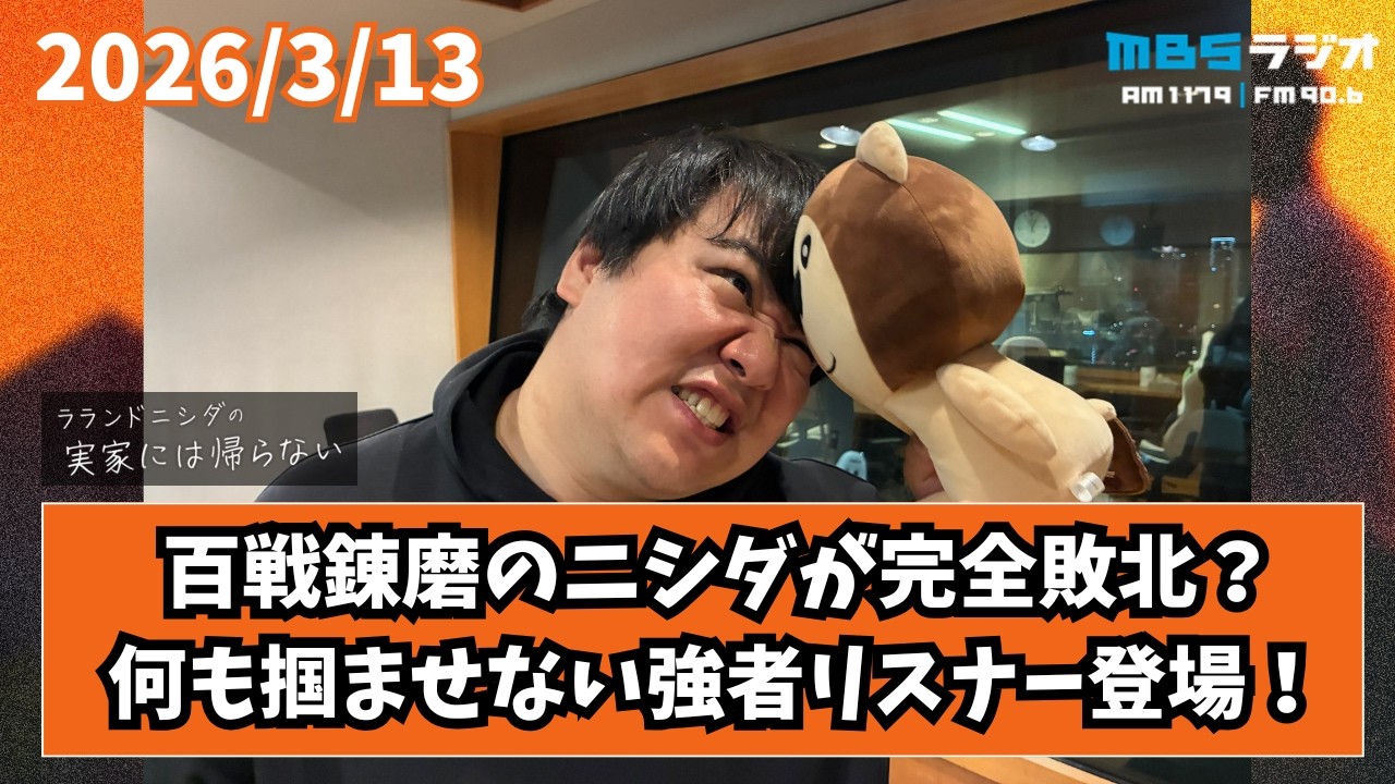 2026/3/13 ラランドニシダの実家には帰らない #102 のサムネイル