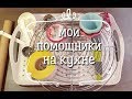 Кухонные гаджеты ч.3 / мои кухонные помощники/ гаджеты для кухни