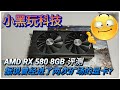 【小黑玩科技】AMD RX 580 8GB 评测！一张曾经进过两次矿场的显卡？？锻炼出腹肌的显卡？！🤣🤣