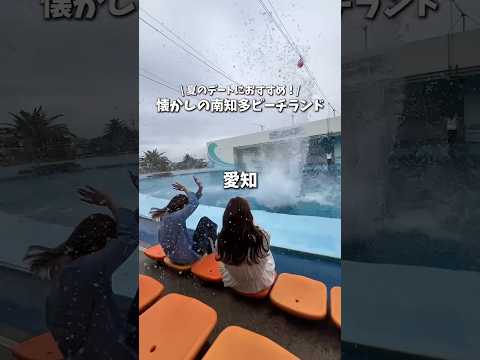 夏デートはここ！！懐かしの南知多ビーチランドに行ってきたよ🐬