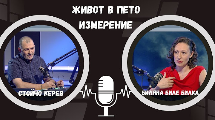 Живот в пето измерение I Биляна Биле Билка