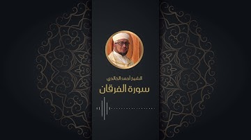 سورة الفرقان بصوت اكثر من رائع للشيخ أحمد الخالدي