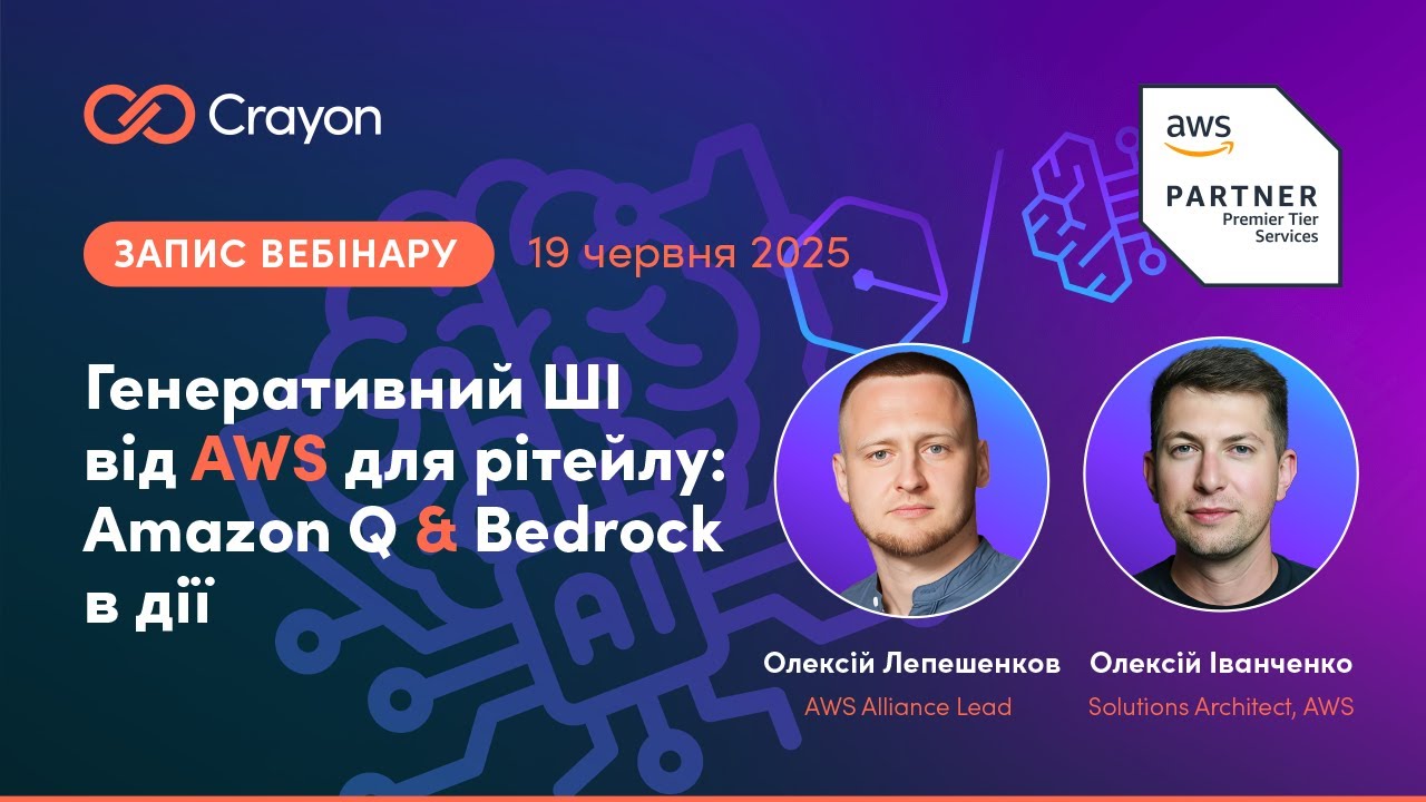 Генеративний ШІ від AWS для рітейлу: Amazon Q & Bedrock в дії | 19 червня 2025