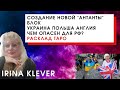 Создание новой "Антанты"  Трехсторонний союз Украина Польша Англия, чем опасен для РФ? Таро прогноз