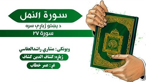 قران کریم پښتو ترجمه سورة النمل 27 Quran with pashto Translation