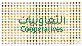 Towards Reinforcing the Cooperative Production in Palestine في سبيل تعزيز الإنتاج التعاوني في فلسطين