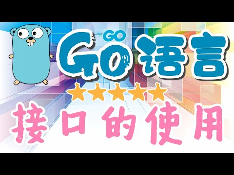 【Go语言中文入门教学】接口的使用 - Interfaces, golang p.17