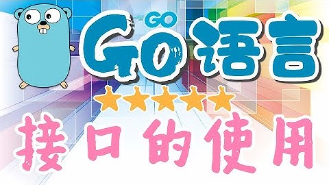 【Go语言中文入门教学】接口的使用 - Interfaces, golang p.17