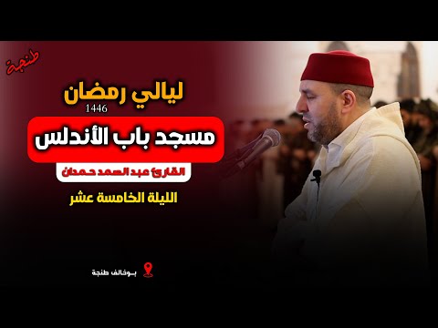 تلاوة خاشعة من صلاة التراويح القارئ عبد الصمد حمدان