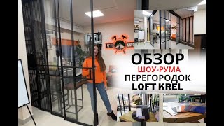 Все виды перегородок можно посмотреть тут 👉🏻 шоу-рум LOFT KREL