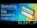 SketchUp: Как создать плинтус?