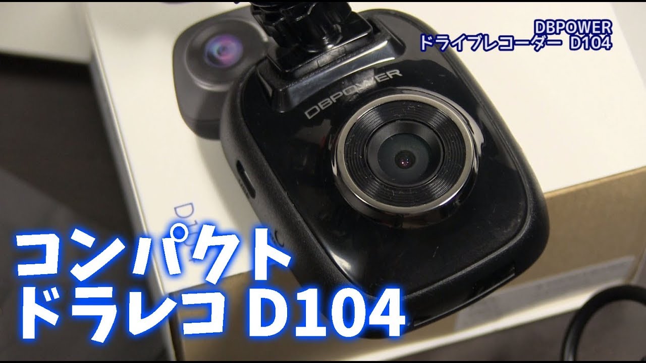ドラレコ】小さい！安い！画質そこそこ！DBPOWERドラレコ - YouTube