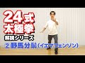24式太極拳　解説　【②野馬分鬃（イエマフェンゾン）】
