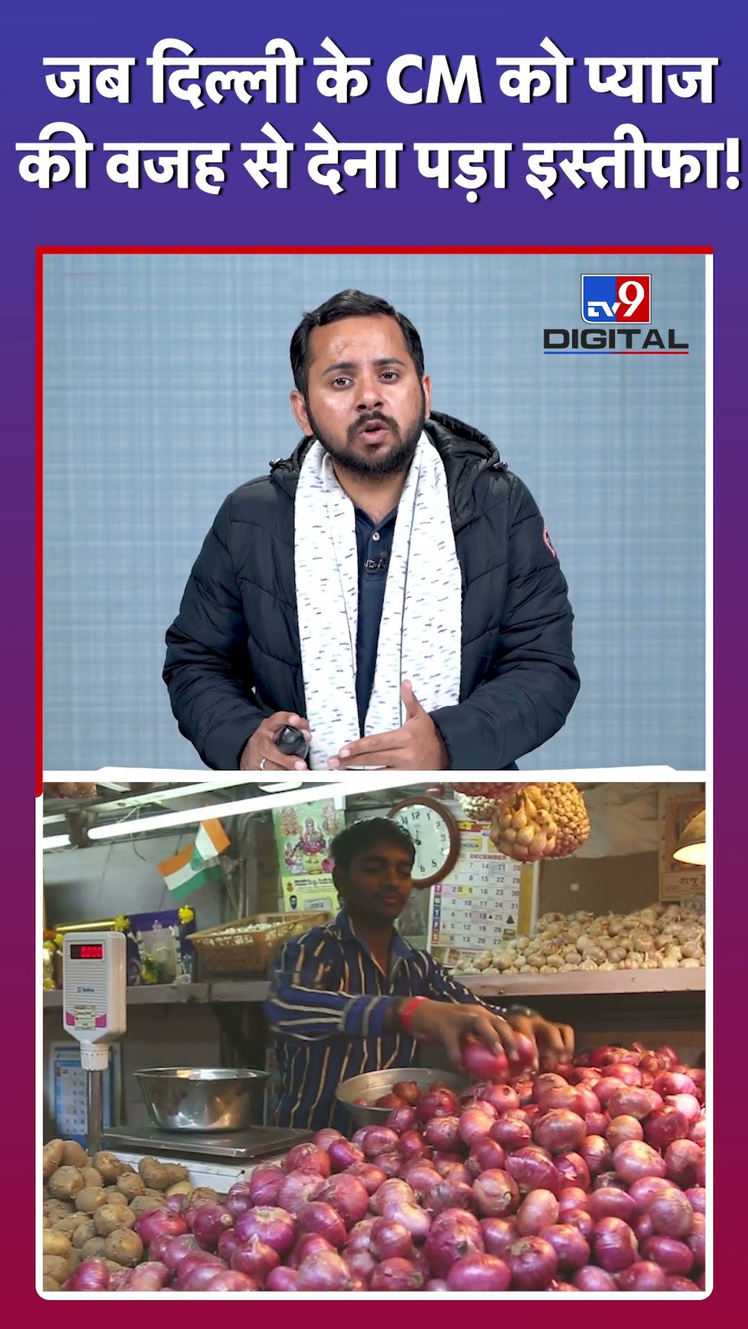 Delhi के किस CM के इस्तीफे का कारण बना था प्याज़ #tv9d #Shorts