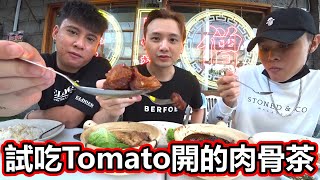 試吃Tomato開的唐僧肉骨茶！請好友一起吃肉骨茶！新山肉骨茶美食！