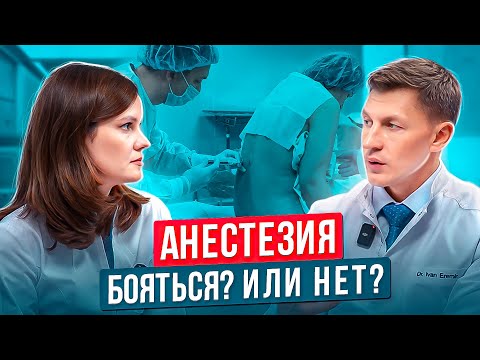 Почему не надо бояться анестезии. Анестезия в операции на тазобедренный сустав. Спинальная анестезия