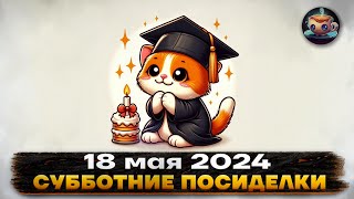 📆 Субботние Посиделки - 18 мая 2024