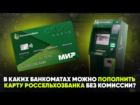 В каких банкоматах можно пополнить карту Россельхозбанка без комиссии?