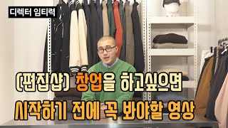 편집샵 창업 현실 조언 (패션 디렉터의  현실 고백..)