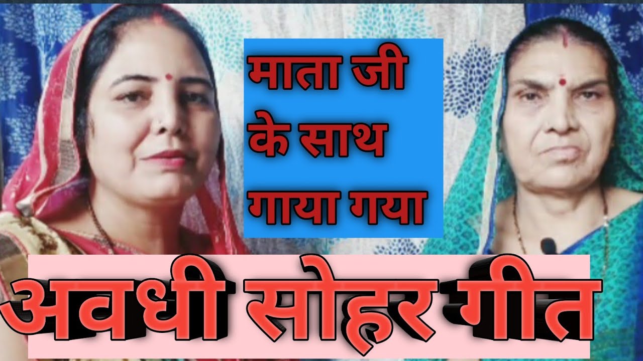 😇😇🍁मेरी माँ ने गाया बहुत सुन्दर अवधी सोहर गीत एकबार जरूर सुनें 😇😇🍁