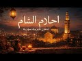 ساعة طرب سوري أصيل قدود حلبية وموسيقى دمشق عود وقانون استرخاء ونوستالجيا