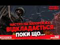 ⚡️Оперативним ТИЛАМ росії ПРИГОТУВАТИСЯ❗️НАЖИВО➡️Холодна-Машовець