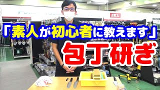 【砥石を使った包丁研ぎ】素人が初心者に教えることはできるのか！？【藤原産業の社員が実践】