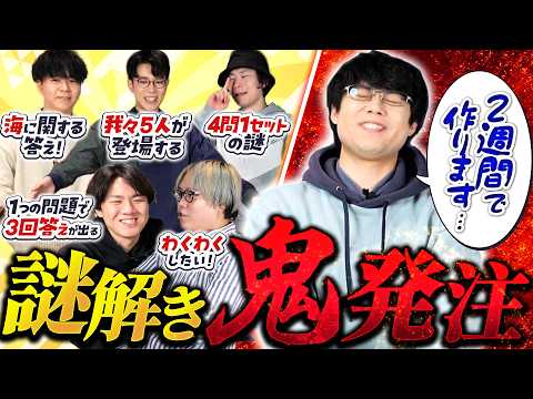 リドラの最強クリエイターに激ヤバ縛りで謎解き作らせたらどうなる？