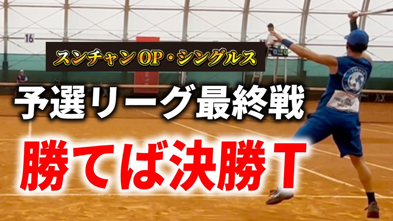 【勝てば決勝トーナメント】vsタイ代表選手【スンチャンOPシングルス】ソフトテニス