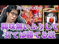 【パチ検】興味無いふりして打てば勝てる説