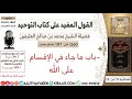 1260 باب ما جاء في الإقسام على الله كتاب التوحيد ابن عثيمين