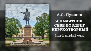 Александр Пушкин, но это hard metal || Я памятник себе воздвиг нерукотворный