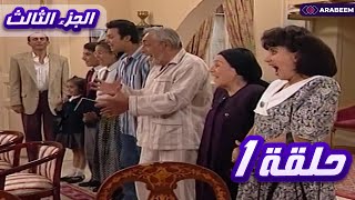 مسلسل يوميات ونيس | الجزء الثالث - الحلقة الأولي 1