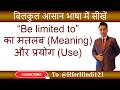 Be Limited To का मतलब और use | Be Limited To ka matlab aur use | @HforHindi121 #spokenenglish