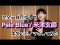 『PaleBlue／米津玄師』完全一致目指して本気でものまねしてみた。【リコカツ主題歌】:w32:h24