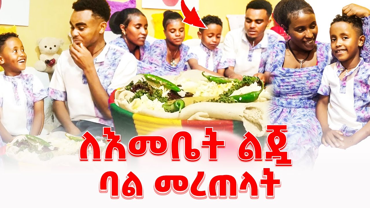 ፈጣሪዬ ከጉድ አውጣኝ | ማንን ታግባ ? @emebetkassa4473 #wedding #family #ethiopia #habesha #lovestory #love