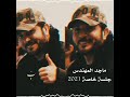 البرنس ماجد المهندس  يطربنا لاتهجى في كفوفك