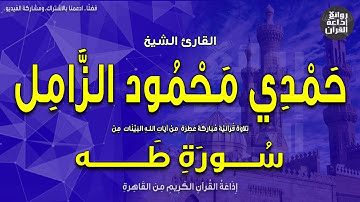 الشيخ حمدي الزامل | من سورة طه | إذاعة القرآن