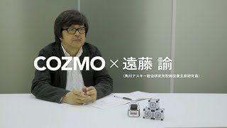 ＣＯＺＭＯ（コズモ）×遠藤論インタビュー
