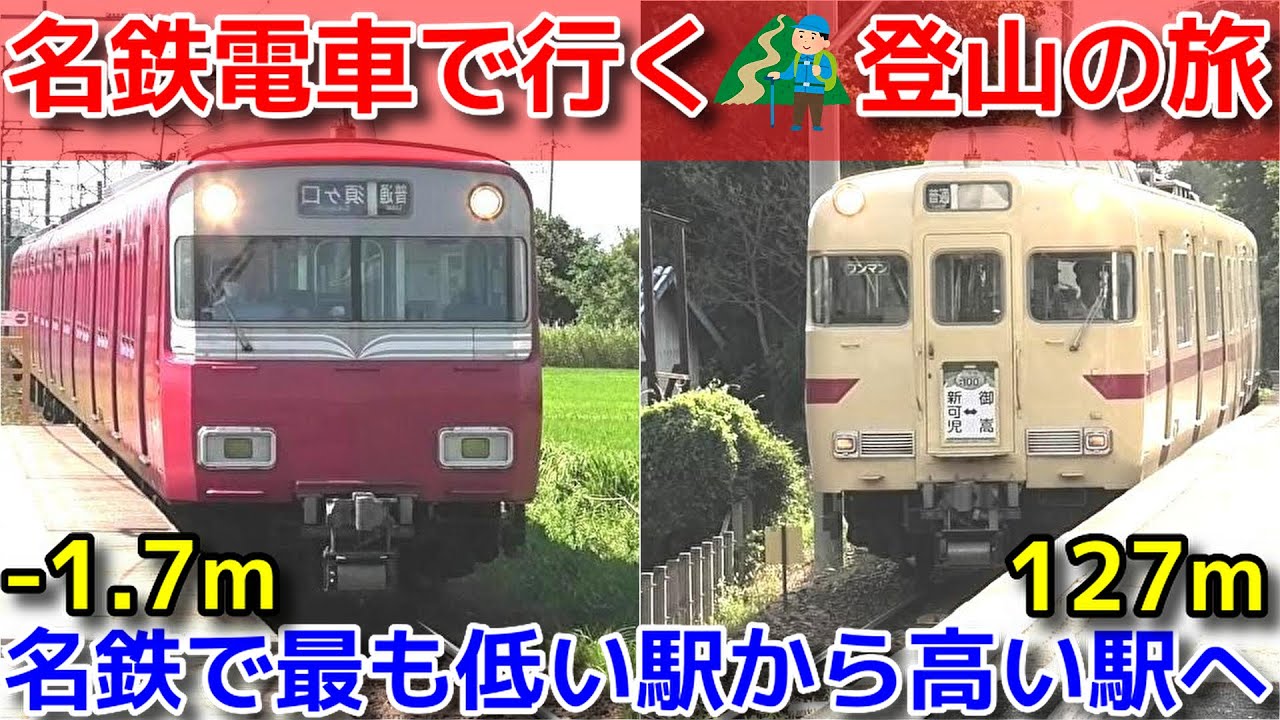 名鉄電車で行く登山の旅