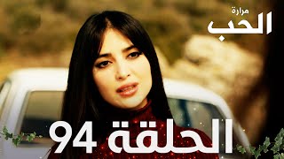 مسلسل مرارة الحب | الحلقة 94 مدبلجة | Bir Zamanlar Çukurova