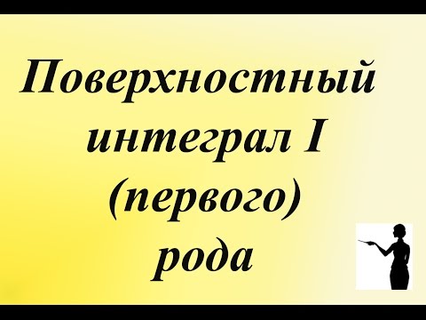 Поверхностный интеграл 1 рода. Вычисляем поверхностный интеграл первого рода.