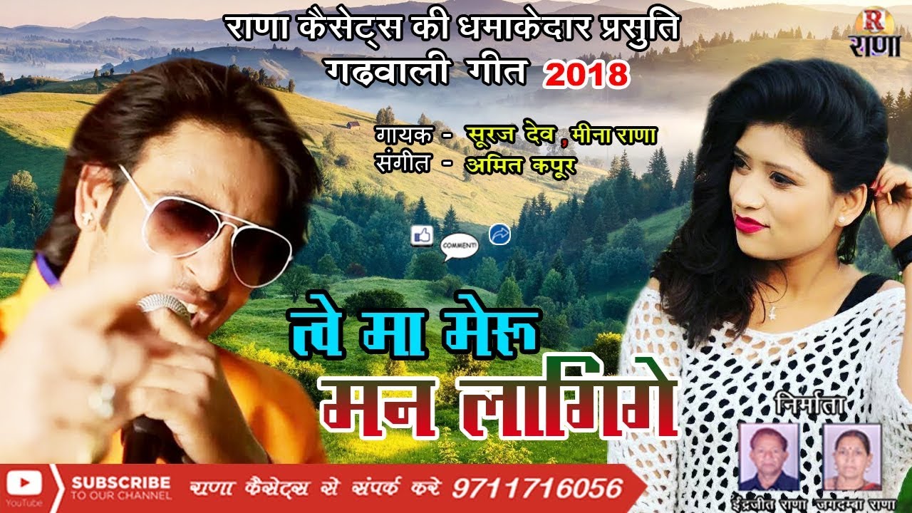 तवे मा मेरु दिल – New Garhwali Song 2018 – Tve Maa Meru Dil – Suraj Dev – Rana Music Company