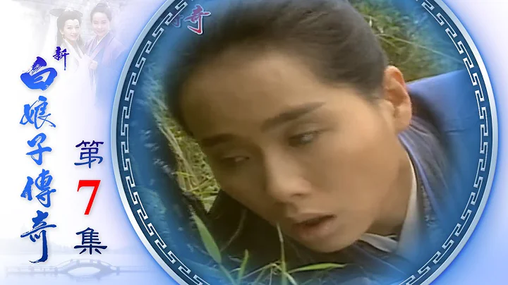 新白娘子传奇 第07集 The Legend of the White Snake EP07 (1992) - 天天要闻